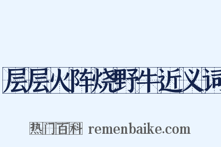 层层火阵烧野牛近义词是什么意思的图片